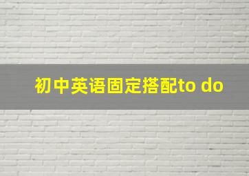 初中英语固定搭配to do